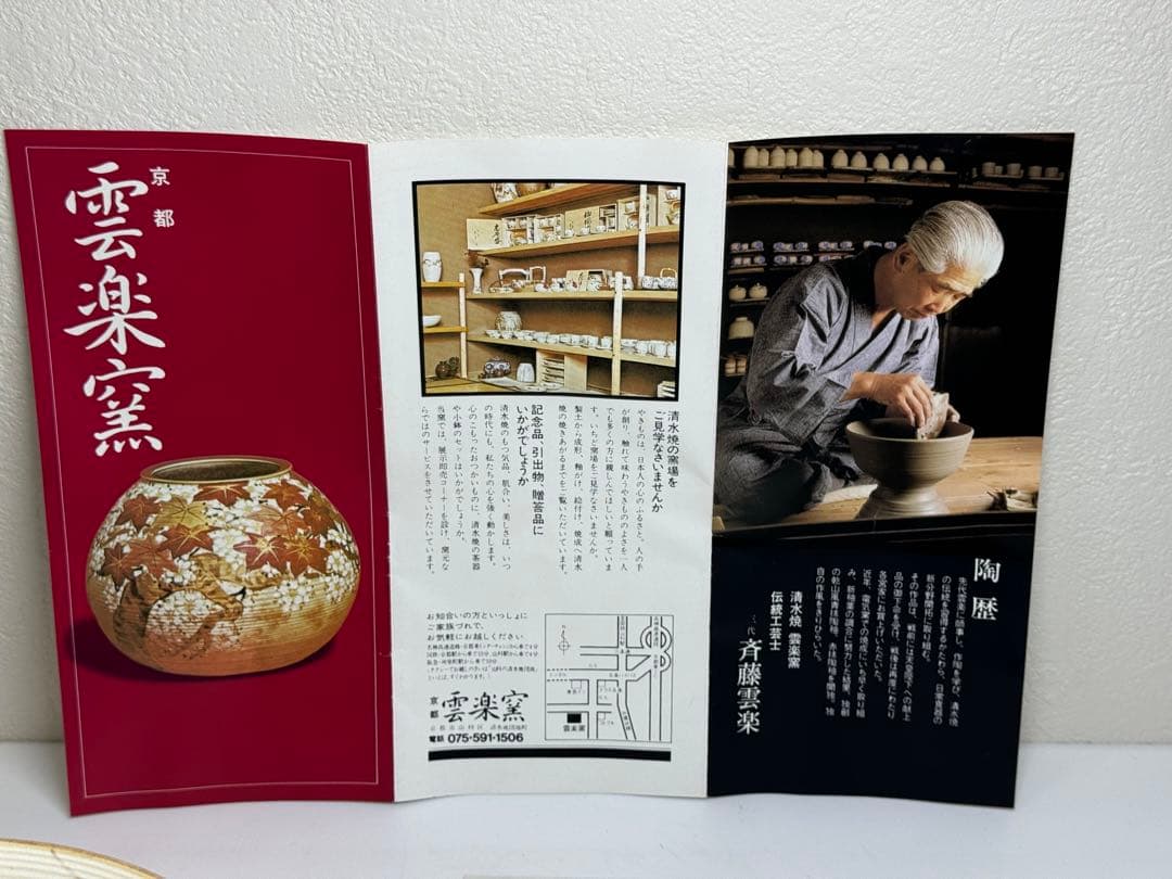 【新品未使用レア】斉藤 雲楽 雲楽窯 清水焼 小鉢5客