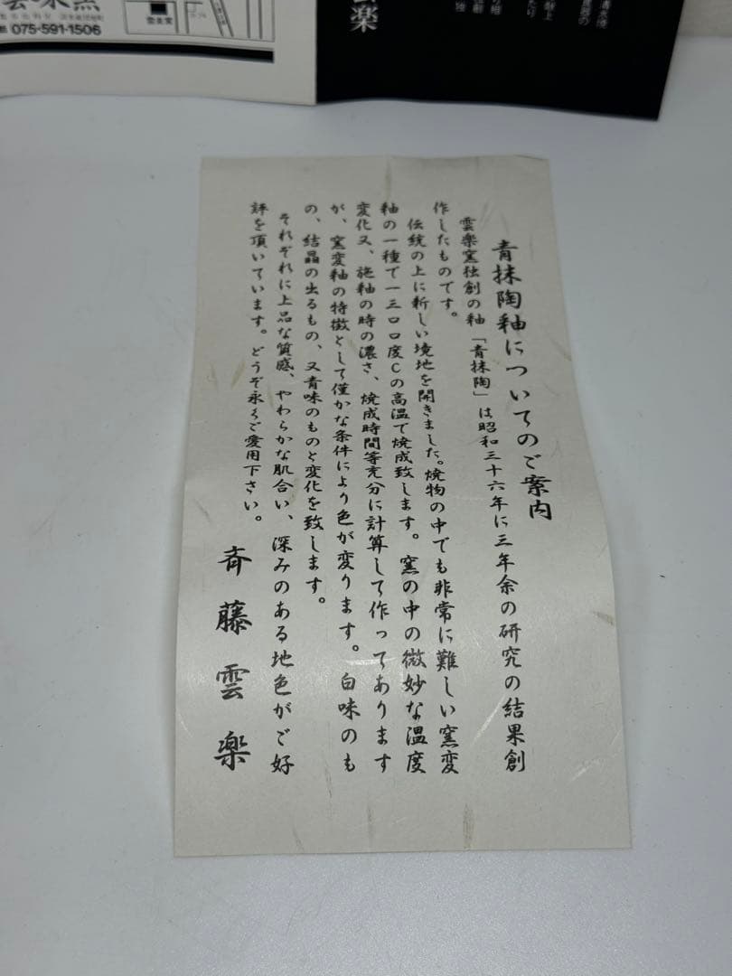 【新品未使用レア】斉藤 雲楽 雲楽窯 清水焼 小鉢5客