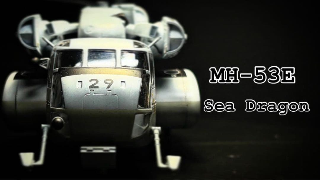 MH-53E 海上自衛隊　掃海機　プラモデル完成品