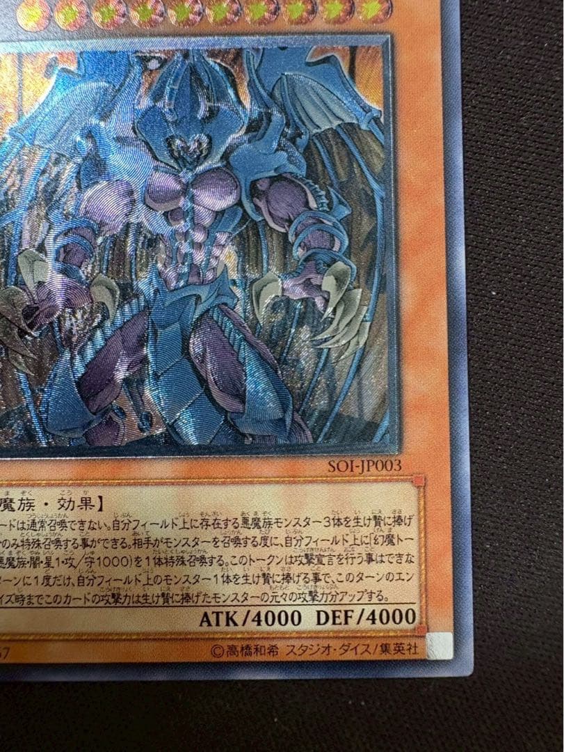 幻魔皇ラビエル SOI-JP003 旧レリーフ　アルティメット