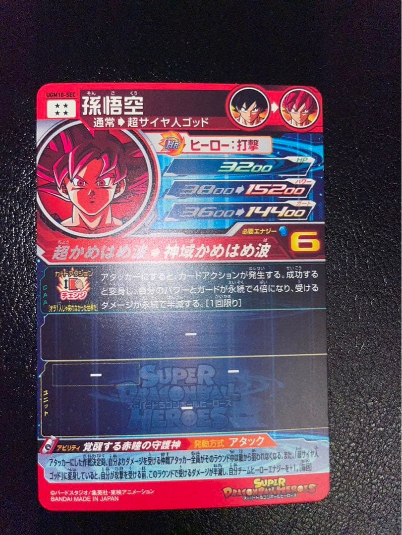 孫悟空 UGM10-SEC スーパードラゴンボールヒーローズ ゴッド