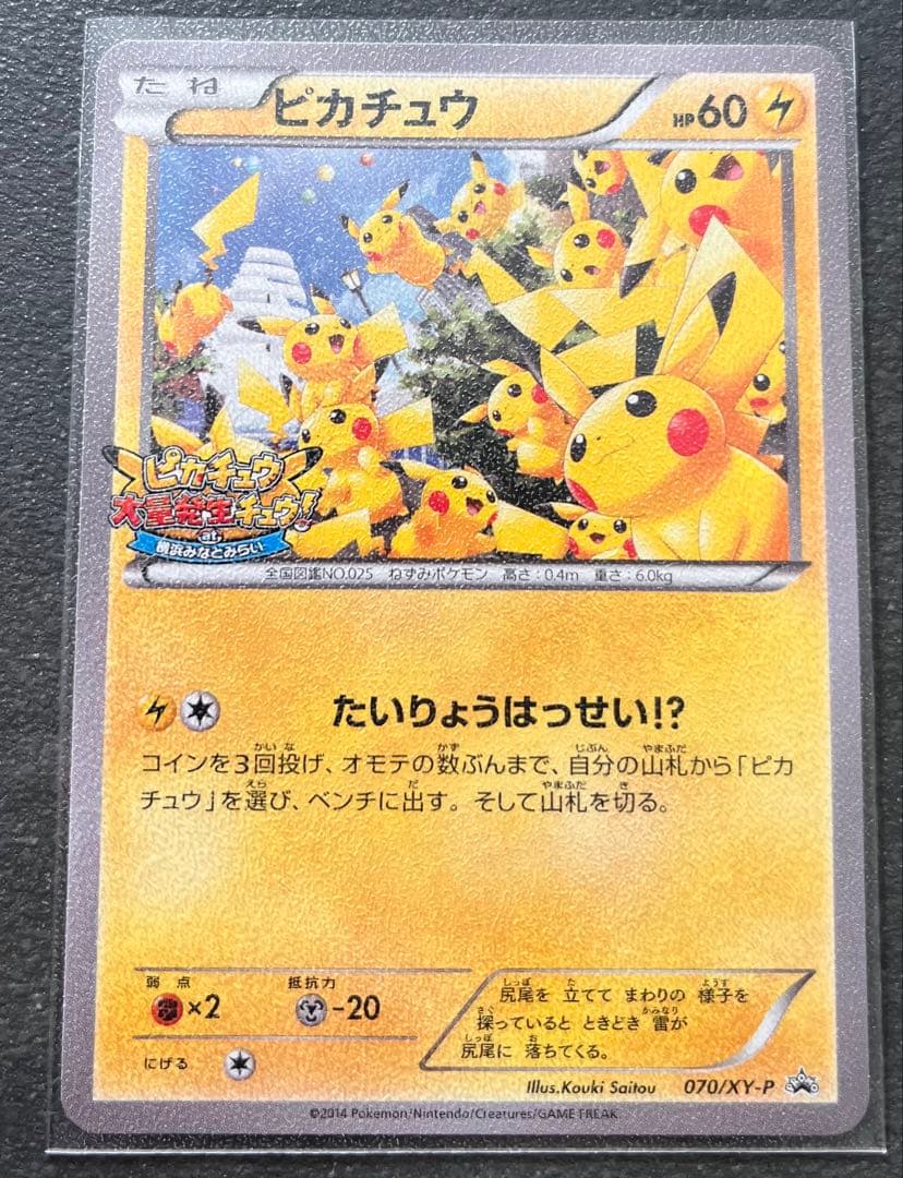 【ポケモンカードゲーム】ピカチュウ 大量発生チュウ