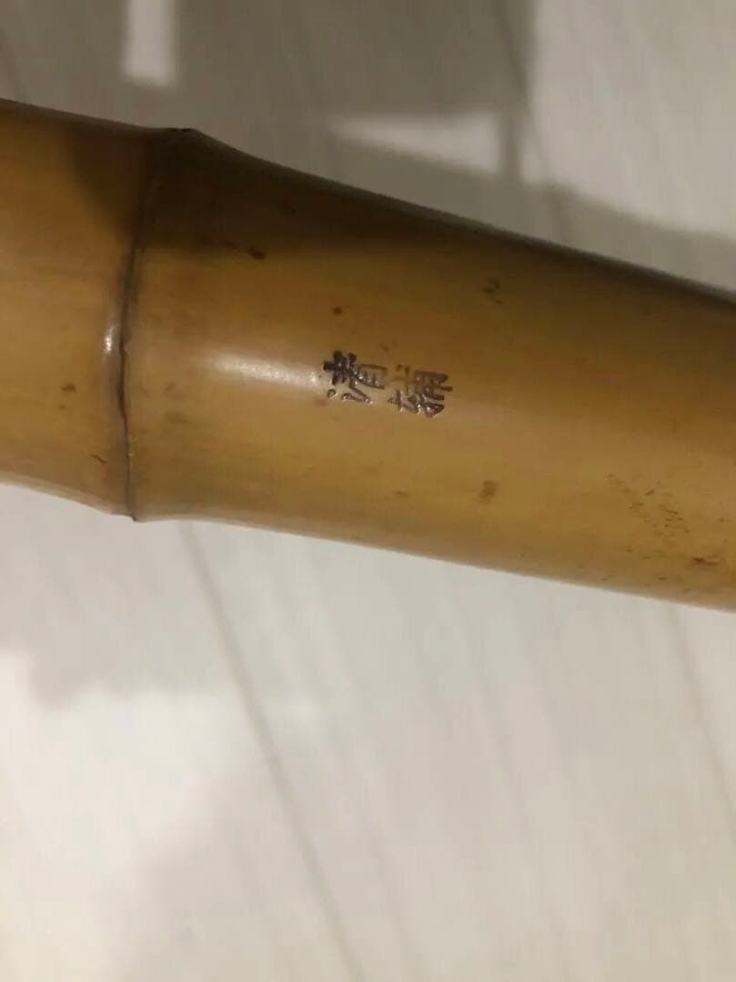 尺八　一尺八寸　清輔銘2印　和楽器