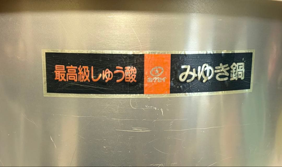HNH ホクセイ　アルミ　両手鍋　みゆき鍋　高級
