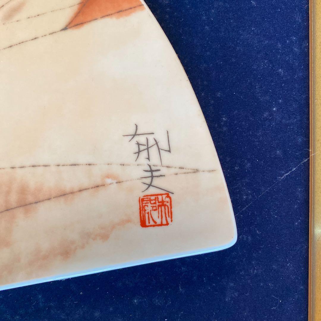 平山郁夫　陶画