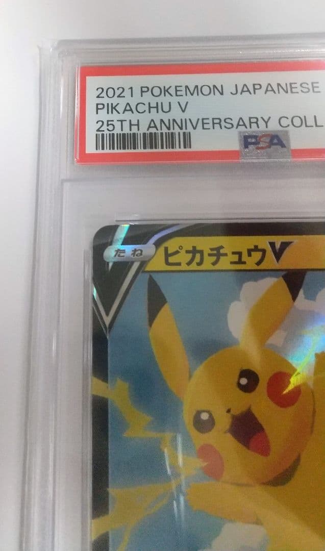 【PSA10】ピカチュウV RR S8a 25th