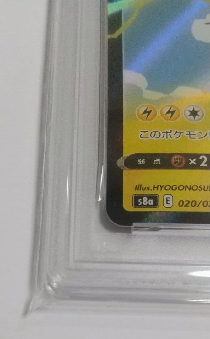 【PSA10】ピカチュウV RR S8a 25th