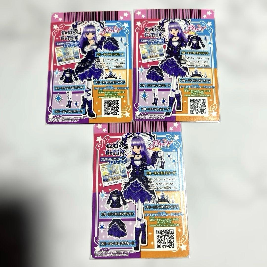 【美品】アイカツ　ブルーエンプレスコーデ3枚　氷上スミレ　プレミアムカード