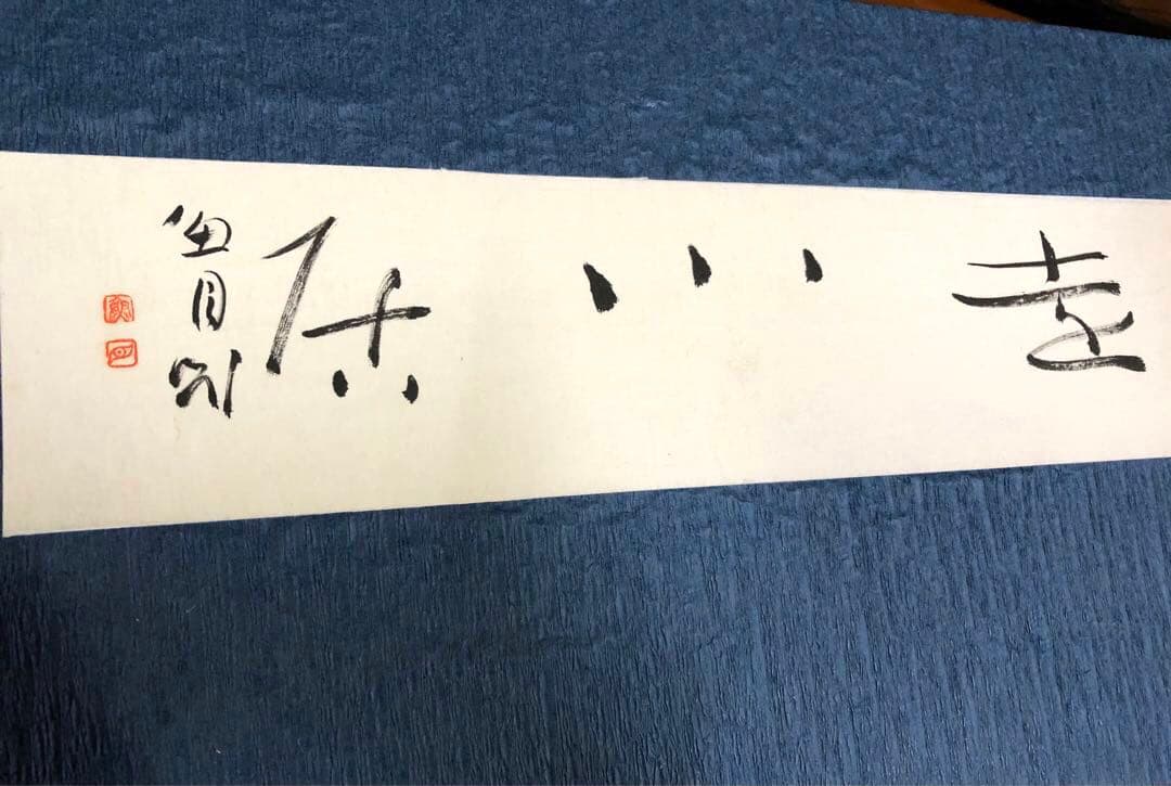 【希少！一点物！入手困難！】桑原翠邦先生 書作品 「遠心居」