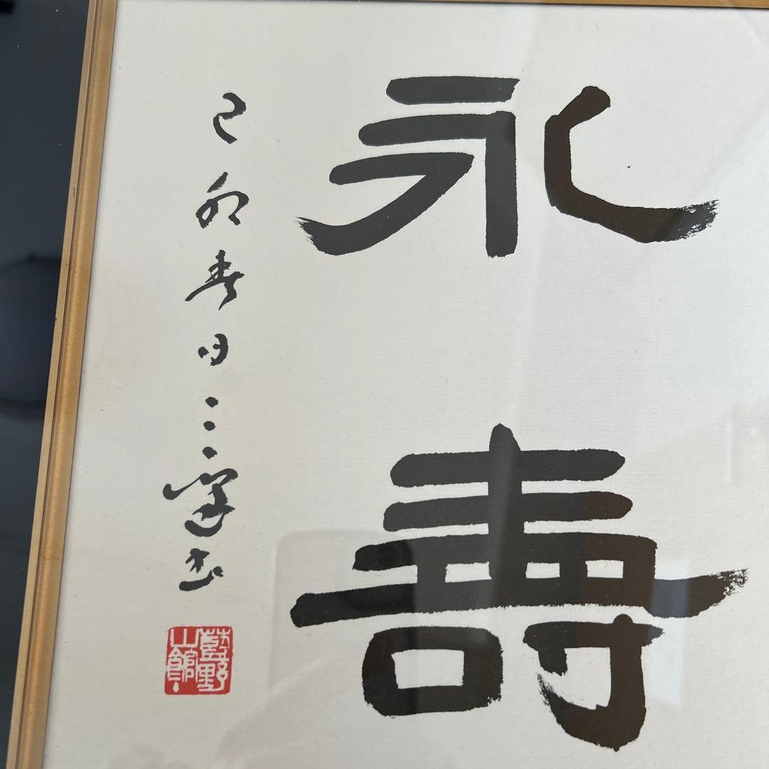 村上三島　作品　永寿