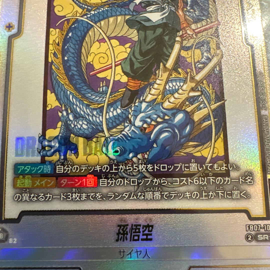 【未開封】アルティメットバトルFB07-104 孫悟空 パラレル　バイバイ悟空