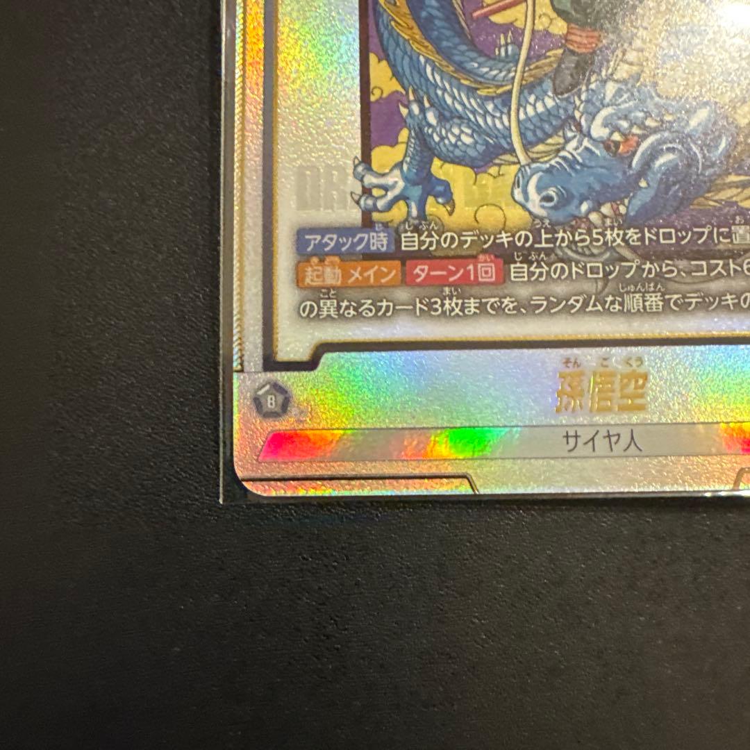 【未開封】アルティメットバトルFB07-104 孫悟空 パラレル　バイバイ悟空
