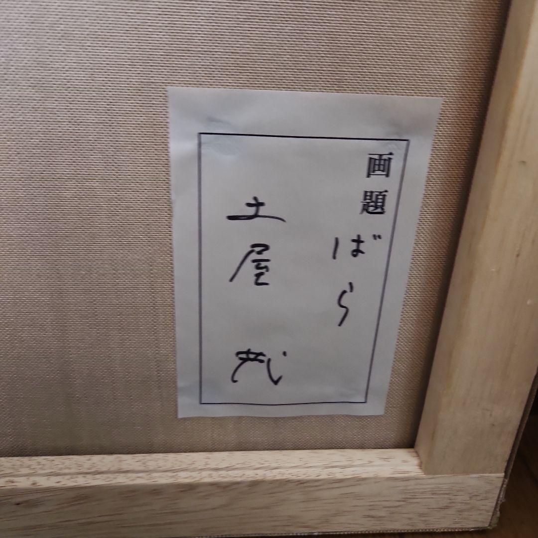 【美品】土屋茂　ばら　 油彩