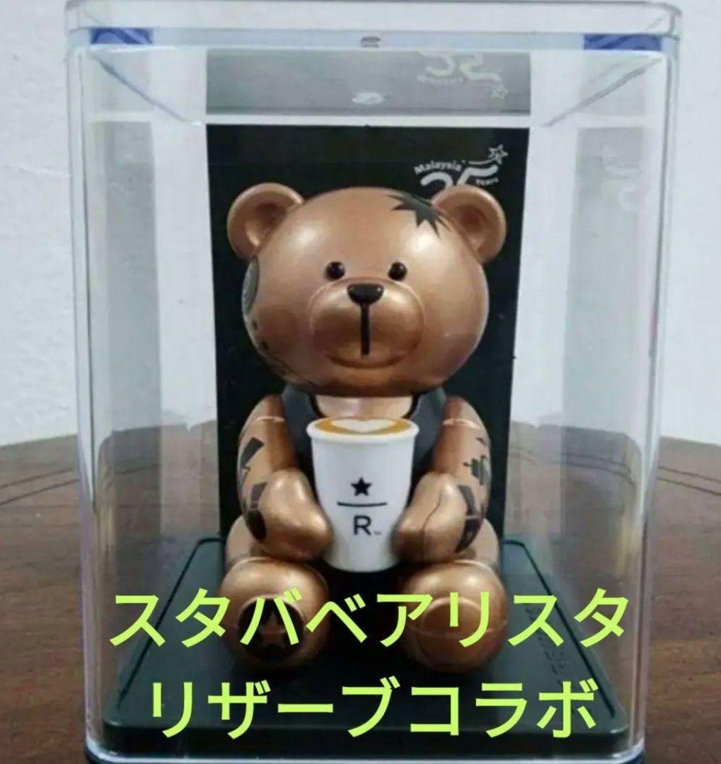 【日本未発売品】 スタバマレーシア25周年 ベアリスタ限定品9個 リザーブ入り