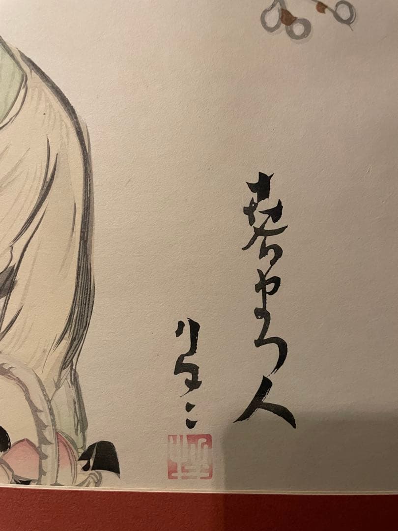 竹久夢二「春を待つ人」木版画 現代版画　三幸
