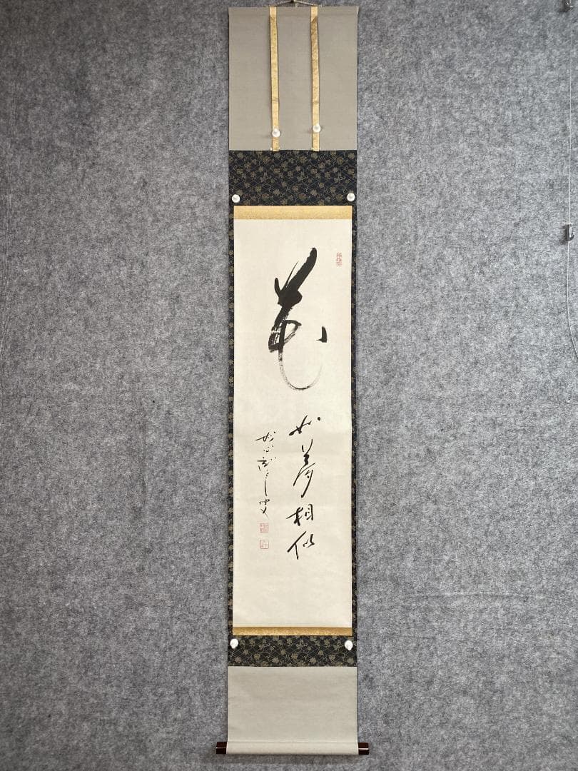良*様 松山寛恵『花如夢』茶道具一行書 臨済宗第三十代妙心寺派管長 掛軸2504