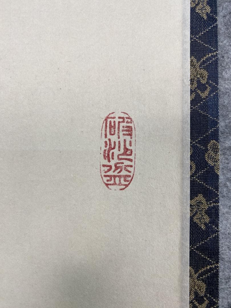 良*様 松山寛恵『花如夢』茶道具一行書 臨済宗第三十代妙心寺派管長 掛軸2504