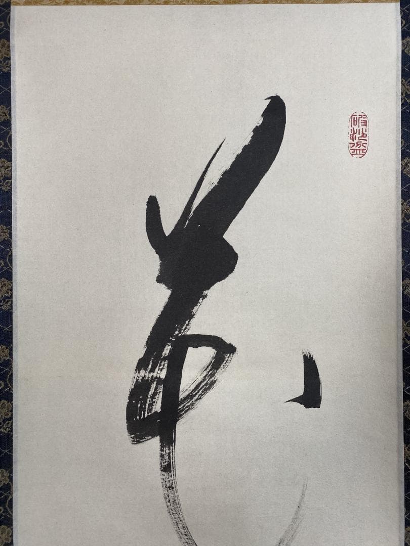 良*様 松山寛恵『花如夢』茶道具一行書 臨済宗第三十代妙心寺派管長 掛軸2504