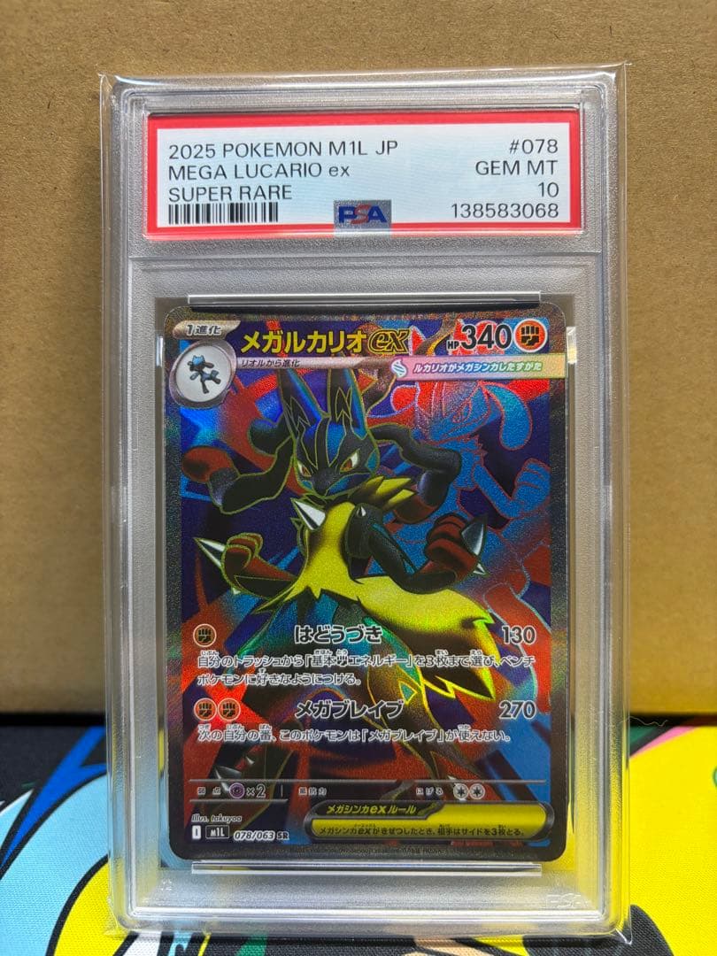 メガルカリオex sr psa10