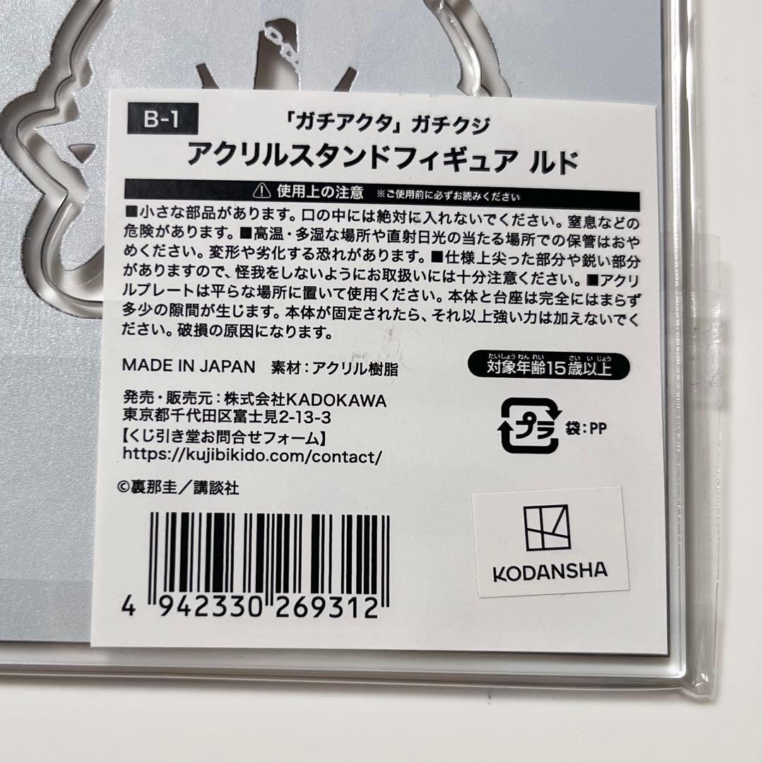 未開封　ガチアクタ　くじ引き堂　ガチクジ　B賞　アクリルスタンドフィギュア　ルド