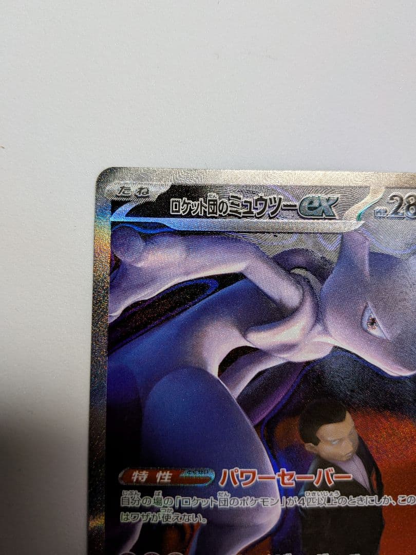 ロケット団のミュウツー-EX