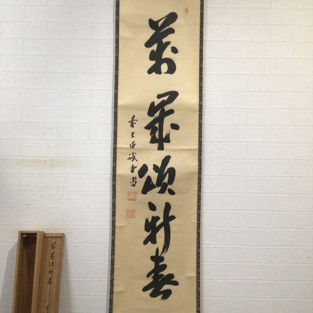 Ｊ４２４　掛軸　大徳寺　藤井誡堂　『萬歳頌新春』　共箱　『真作』　肉筆　一行書