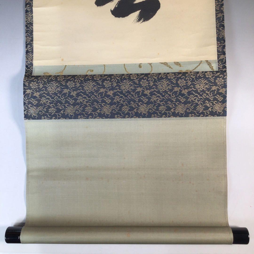 Ｊ４２４　掛軸　大徳寺　藤井誡堂　『萬歳頌新春』　共箱　『真作』　肉筆　一行書