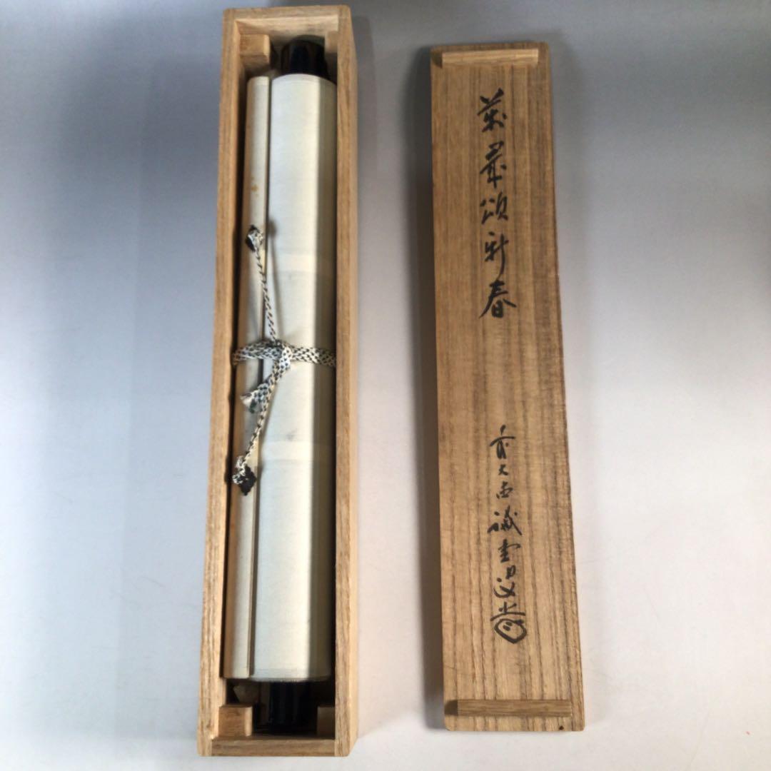 Ｊ４２４　掛軸　大徳寺　藤井誡堂　『萬歳頌新春』　共箱　『真作』　肉筆　一行書