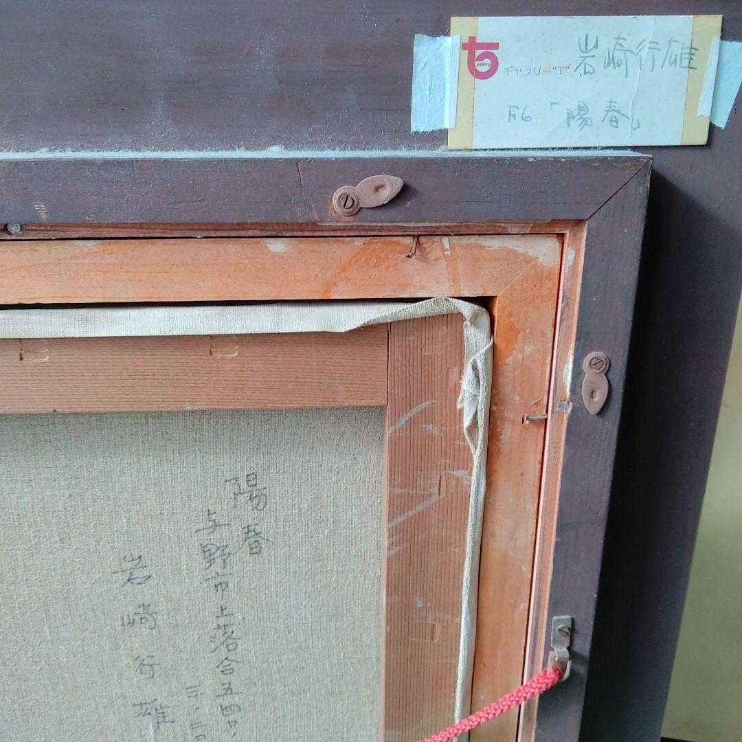 油絵．陽春・岩崎行雄画・額は少々傷み有写真を良く見てお求め下さい黄袋、タトウ入り