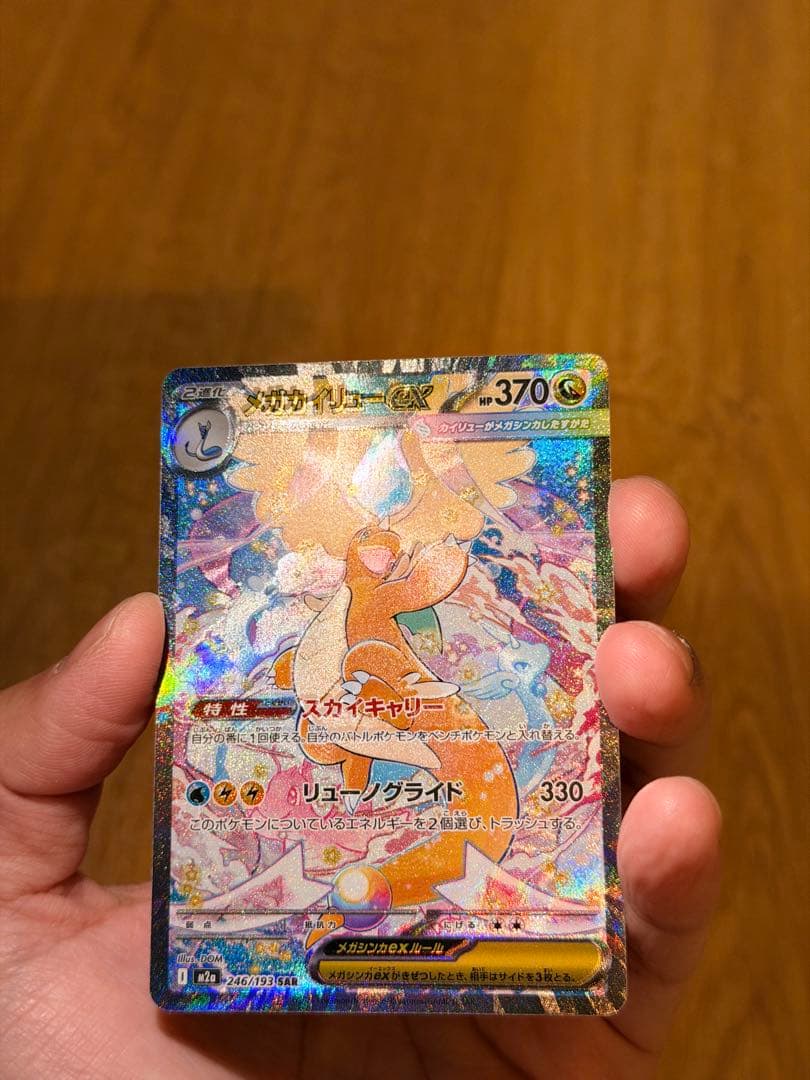 メガカイリューex SAR エラーカード