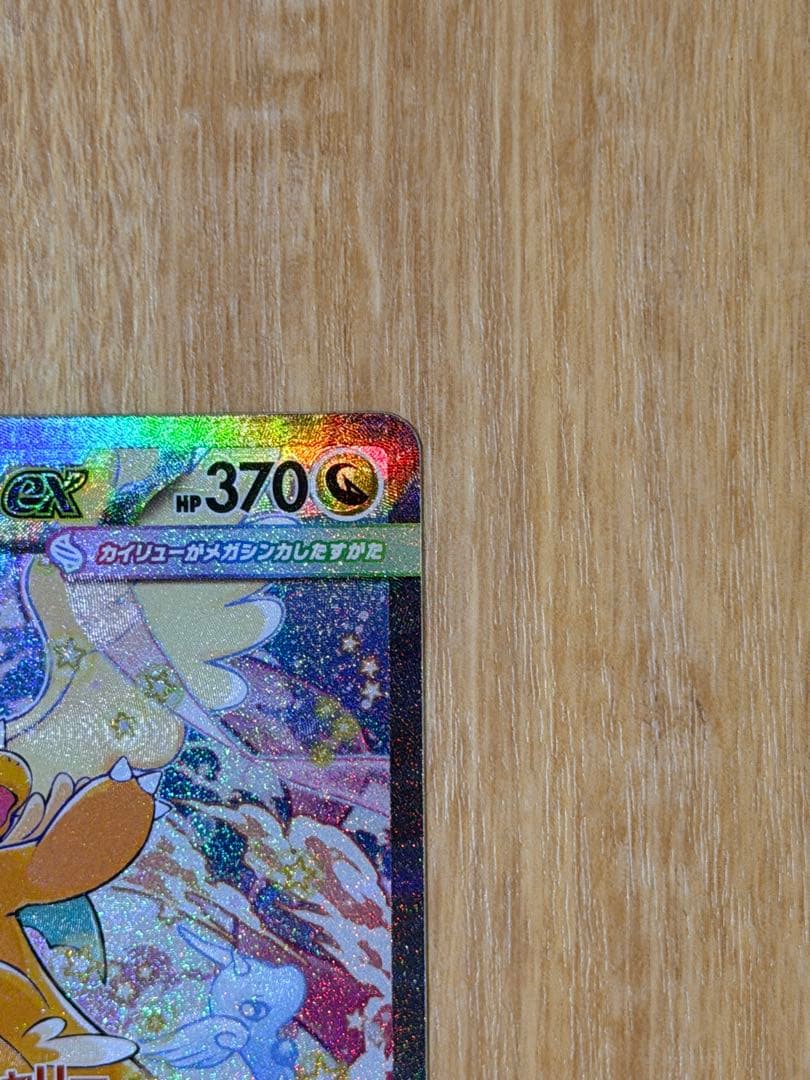 メガカイリューex SAR エラーカード