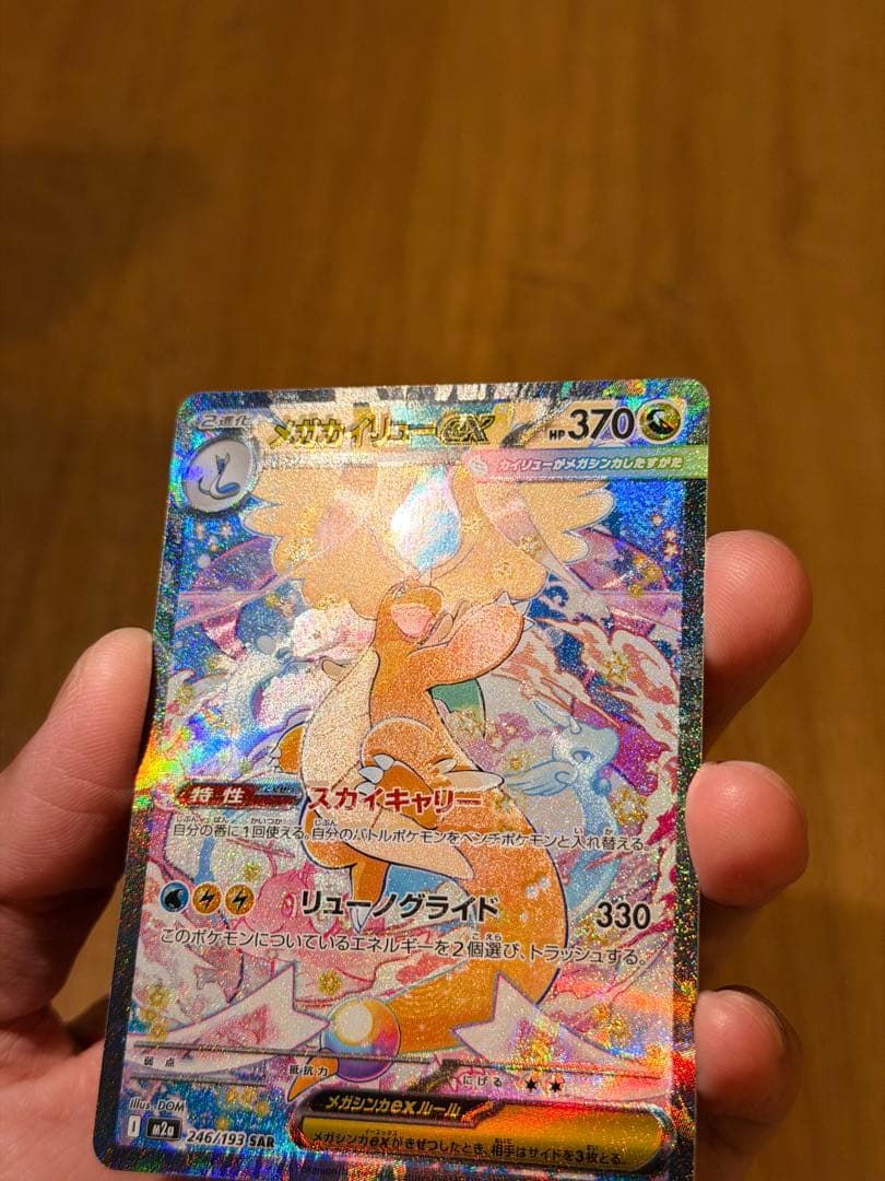 メガカイリューex SAR エラーカード