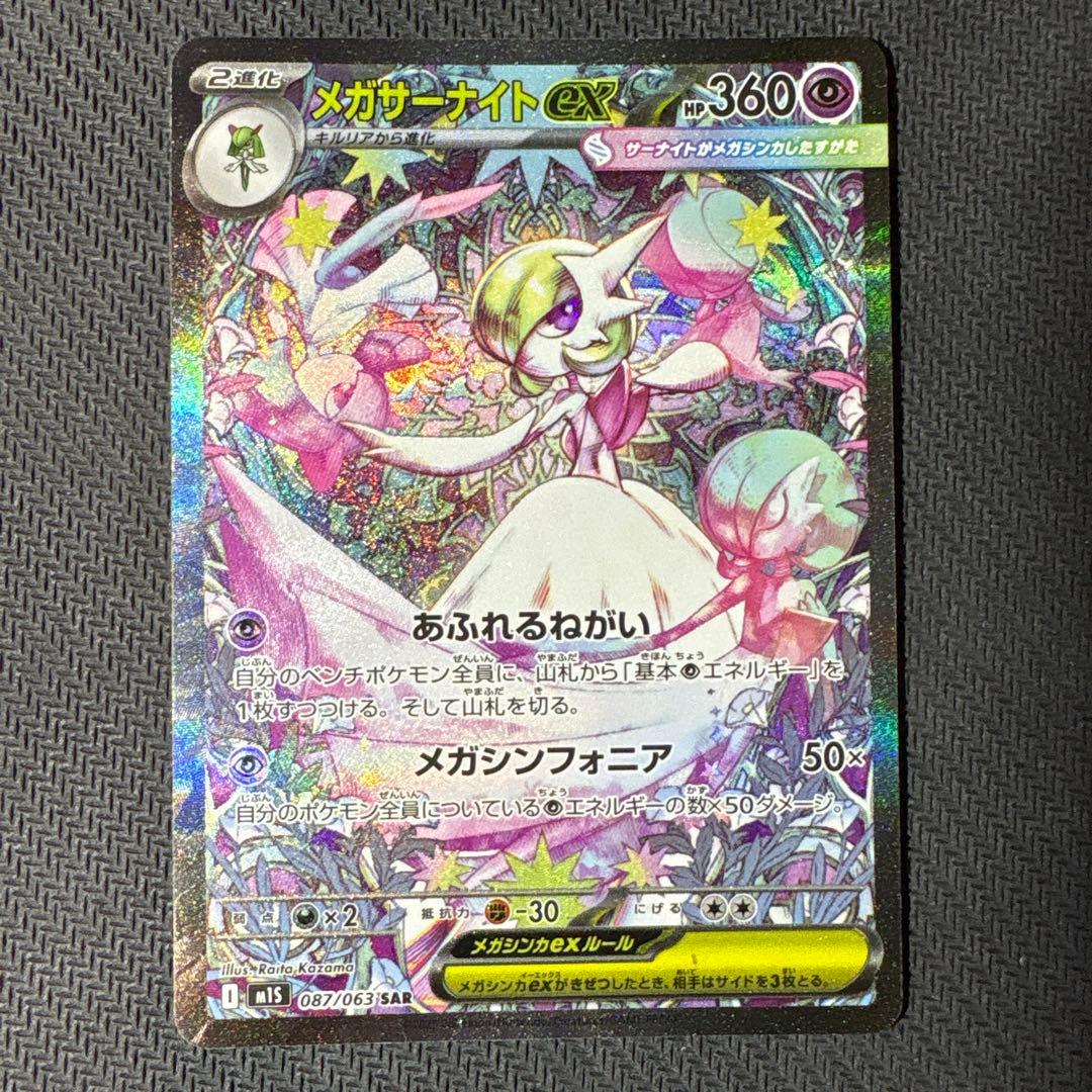 ポケモンカード　メガサーナイトex SAR、サーナイトex SAR