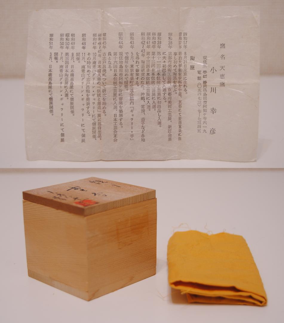 小川幸彦　天恵窯　焼〆　焼締め　香合　自然釉　灰釉　茶道具