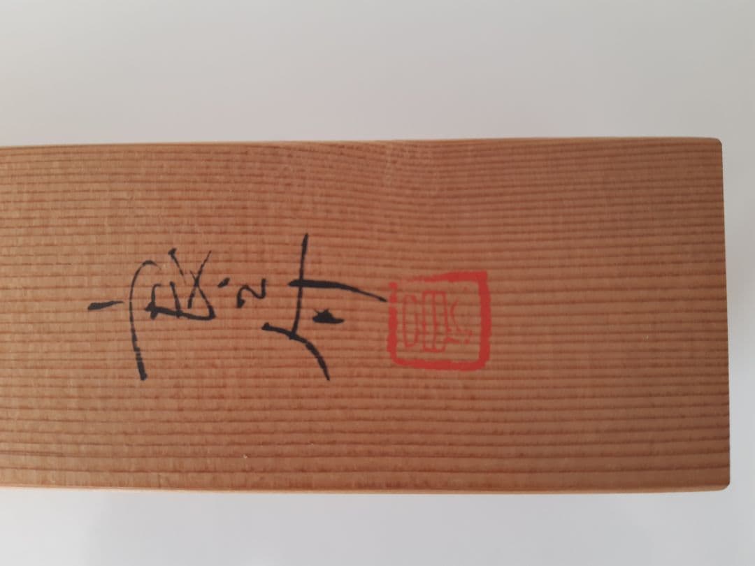 下村良之介 やけもの 陶器 鳥形 箸置き オブジェ 新品 日本画家