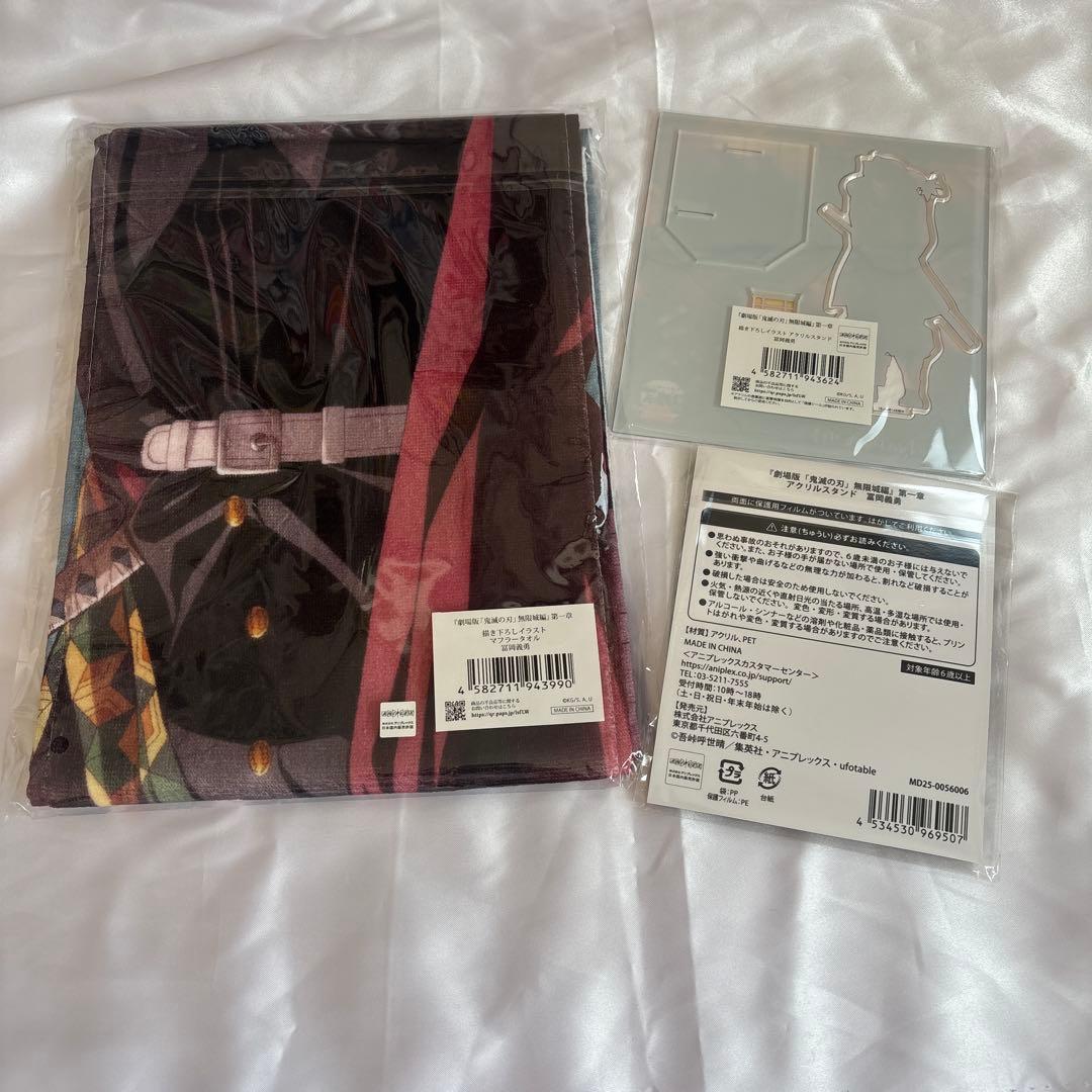鬼滅の刃 無限城編 冨岡義勇 マフラータオル アクリルスタンド
