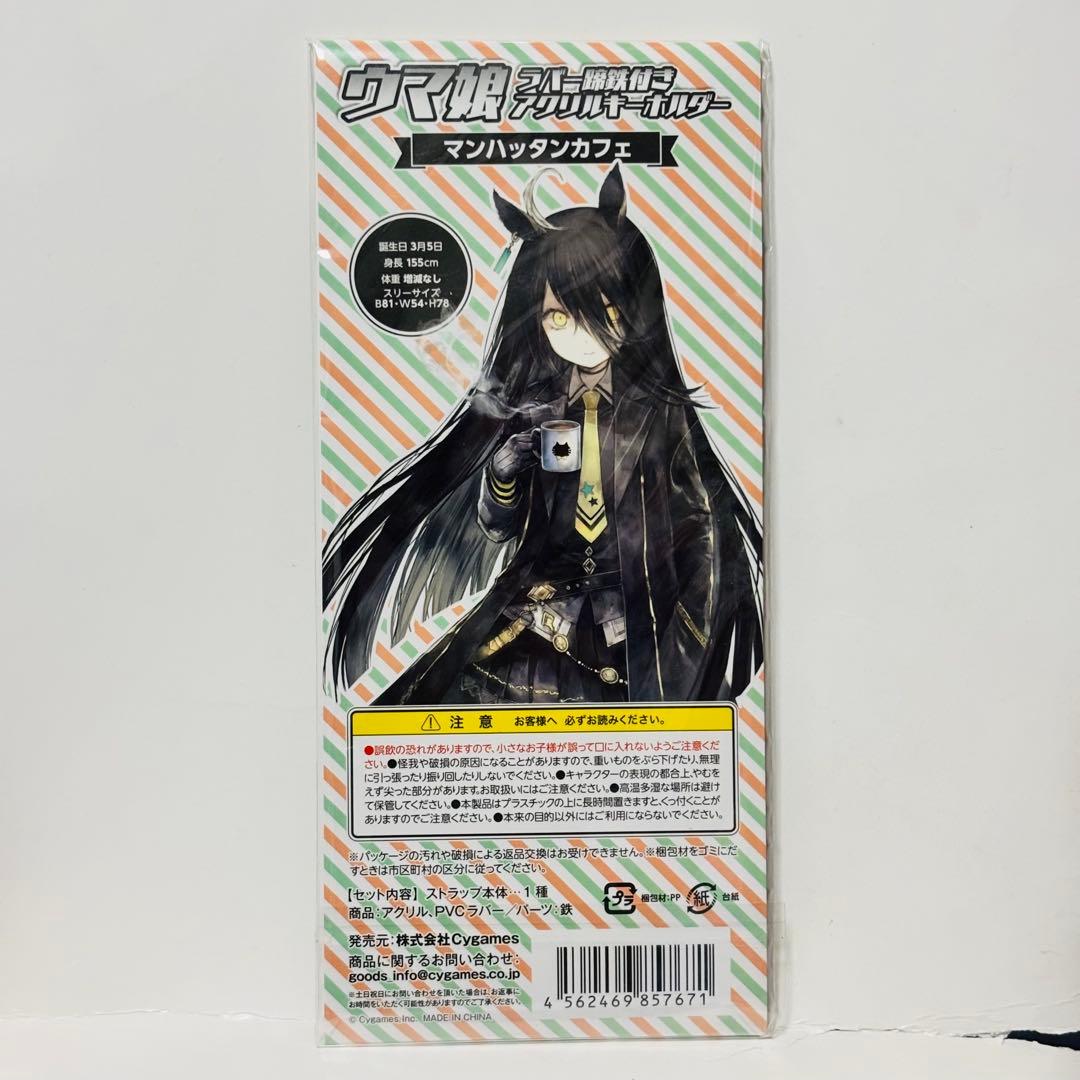 ウマ娘 ラバー蹄鉄付きアクリルキーホルダー マンハッタンカフェ