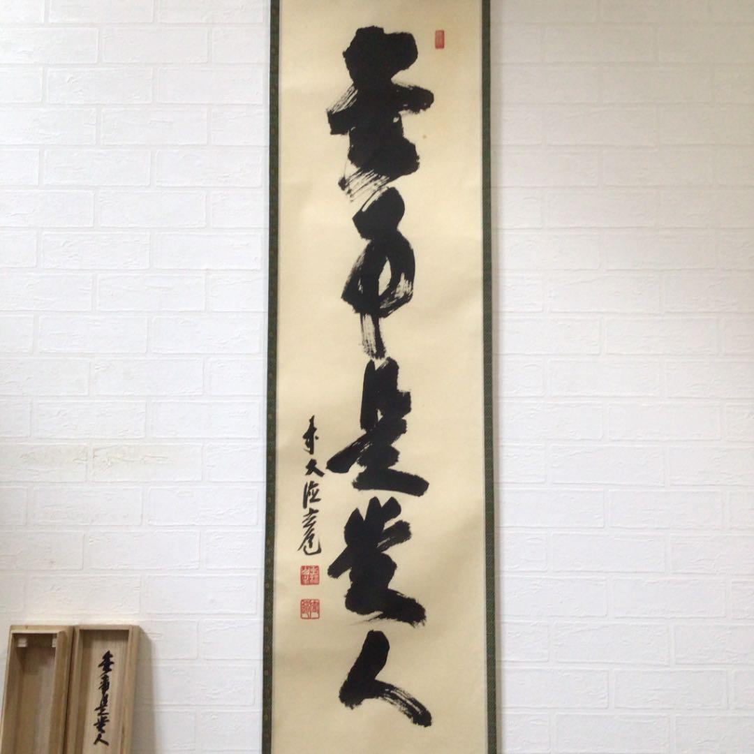 Ｂ９６２　掛軸　大徳寺　須賀玄道　『無事是貴人』　共箱　『真作』　肉筆　一行書
