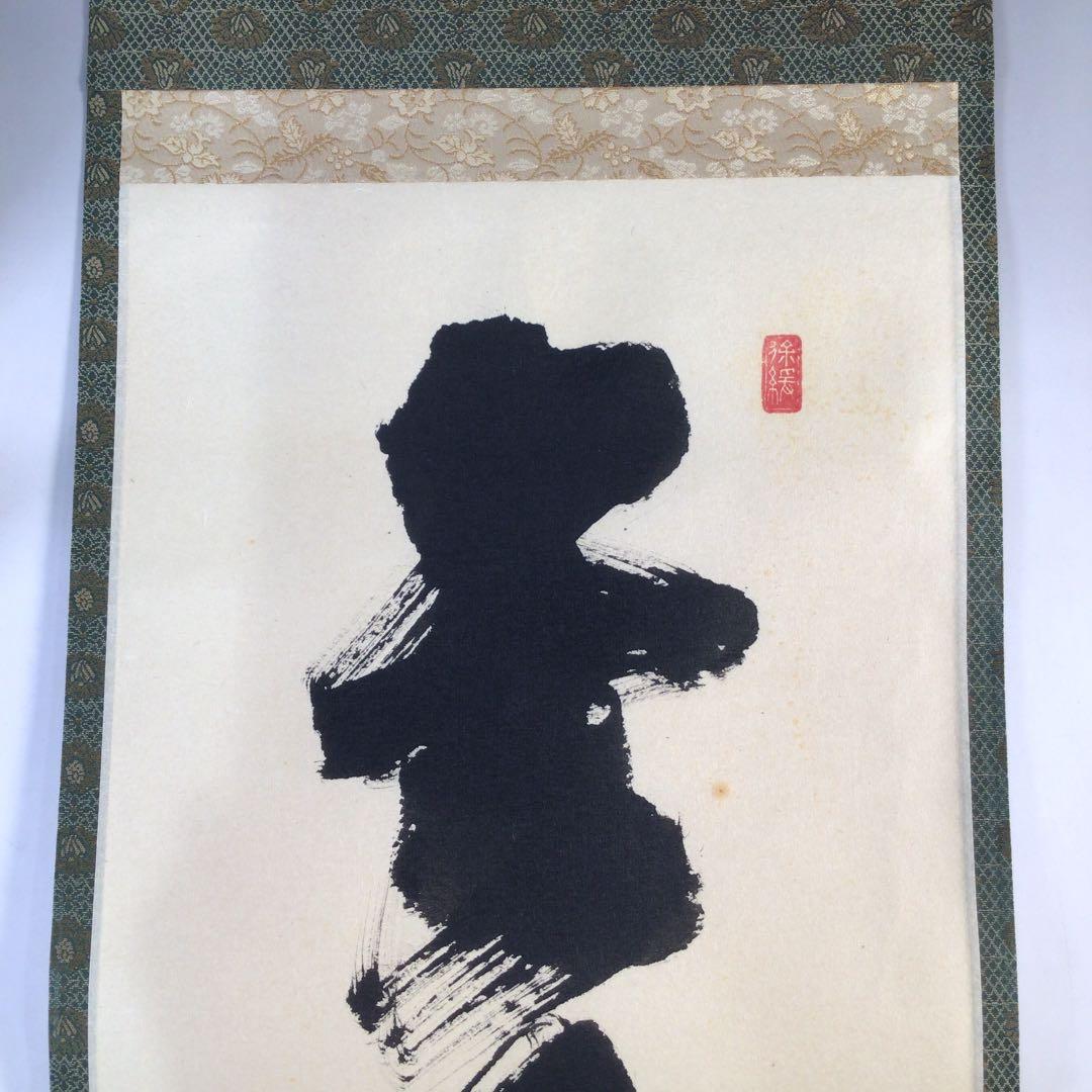 Ｂ９６２　掛軸　大徳寺　須賀玄道　『無事是貴人』　共箱　『真作』　肉筆　一行書