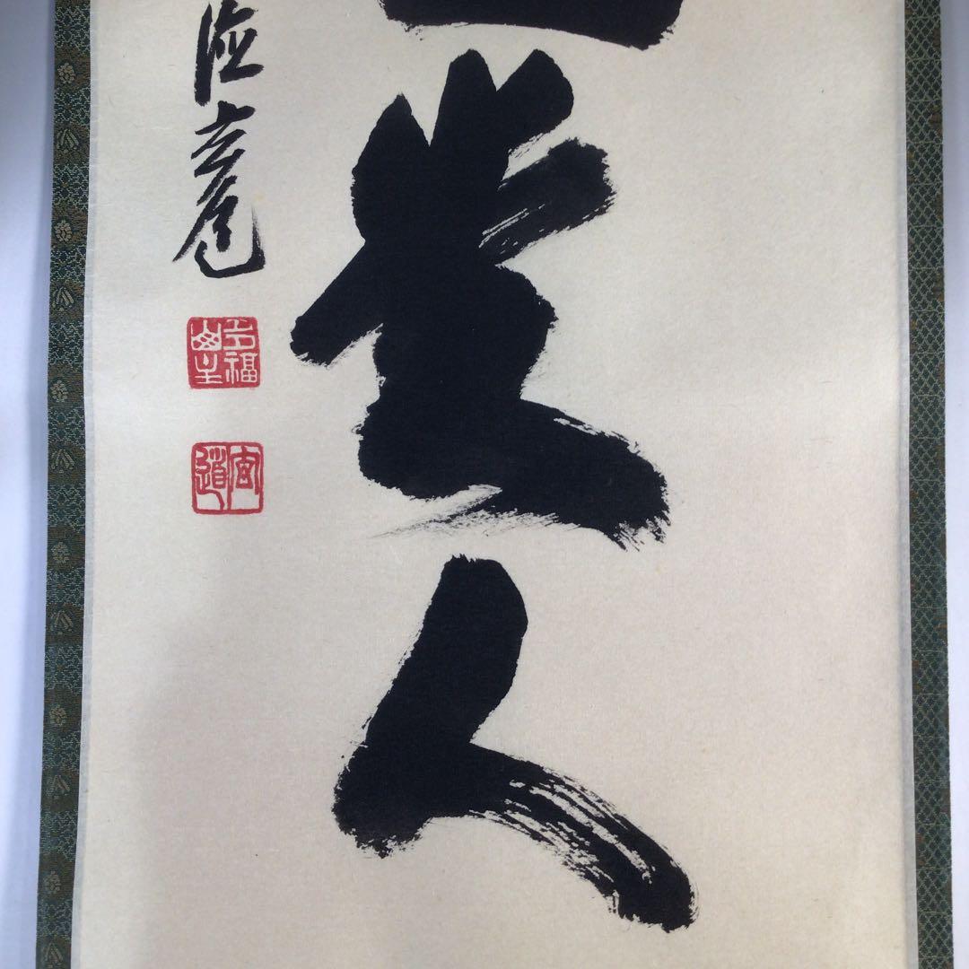 Ｂ９６２　掛軸　大徳寺　須賀玄道　『無事是貴人』　共箱　『真作』　肉筆　一行書