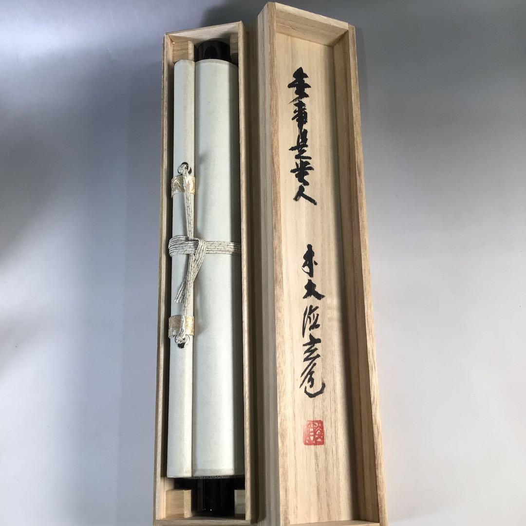 Ｂ９６２　掛軸　大徳寺　須賀玄道　『無事是貴人』　共箱　『真作』　肉筆　一行書