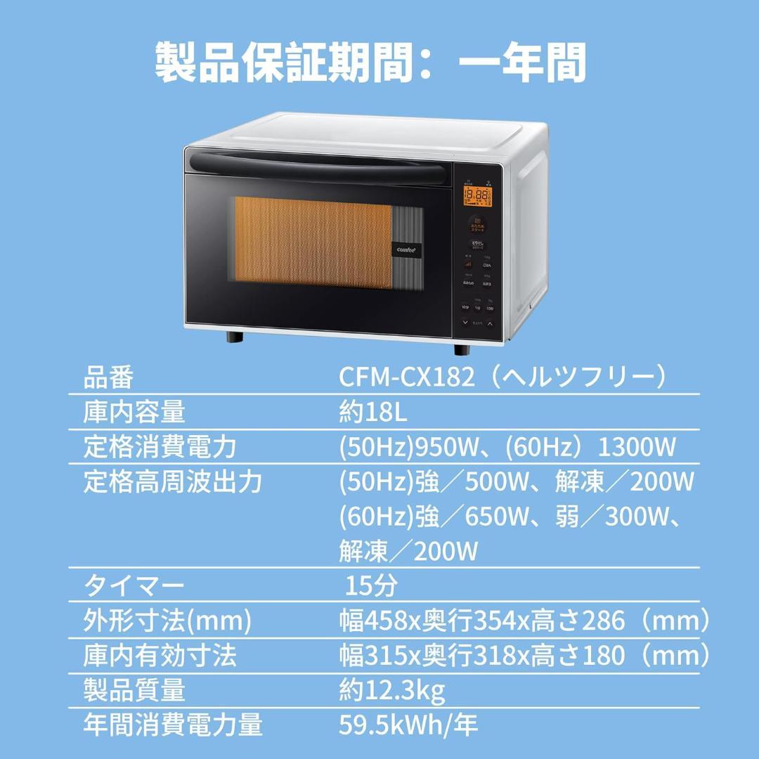 コンフィー(COMFEE') 電子レンジ CFM-CX182 17L