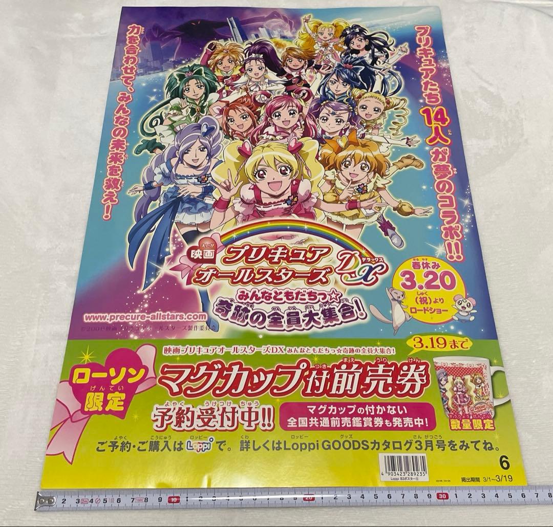 映画 プリキュアオールスターズDX ポスター ローソン限定