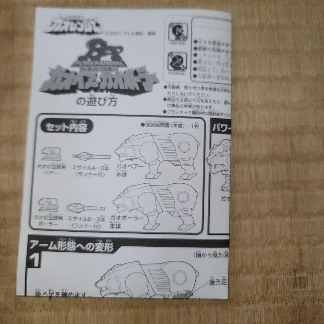 百獣戦隊ガオレンジャー　パワーアニマルシリーズ3　ガオベアー&ガオポーラーセット