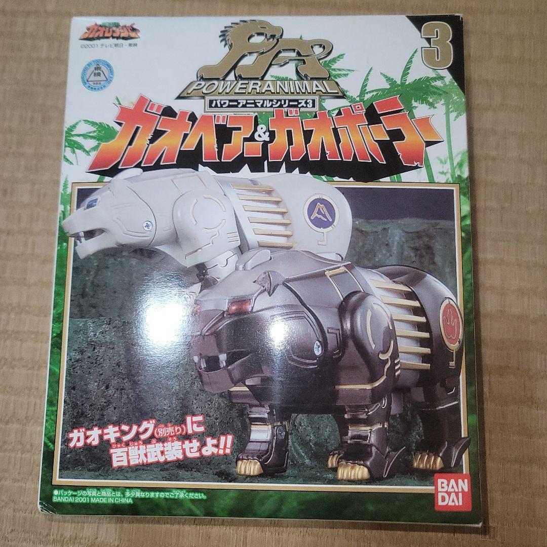 百獣戦隊ガオレンジャー　パワーアニマルシリーズ3　ガオベアー&ガオポーラーセット