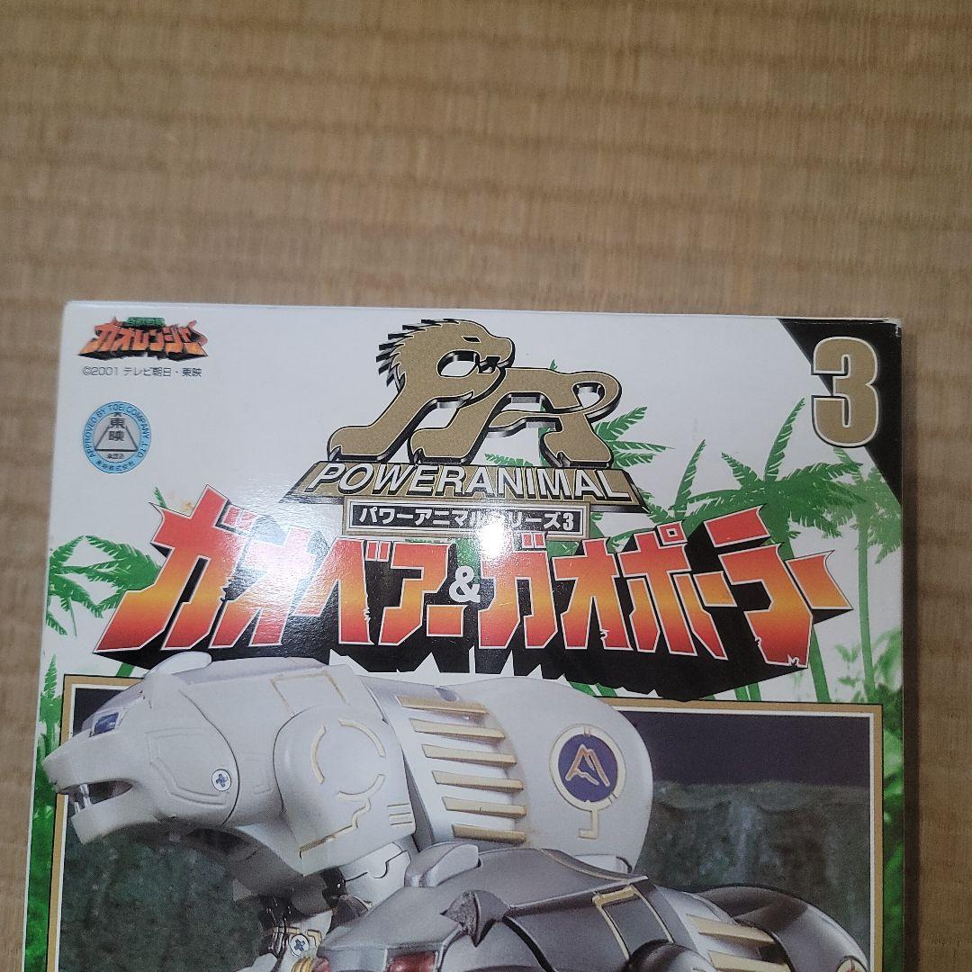 百獣戦隊ガオレンジャー　パワーアニマルシリーズ3　ガオベアー&ガオポーラーセット