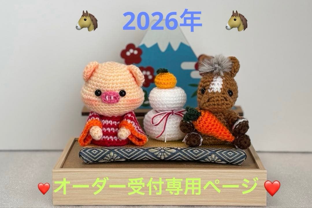 あみぐるみ　お正月飾リ　【オーダー受付専用】 ハンドメイド