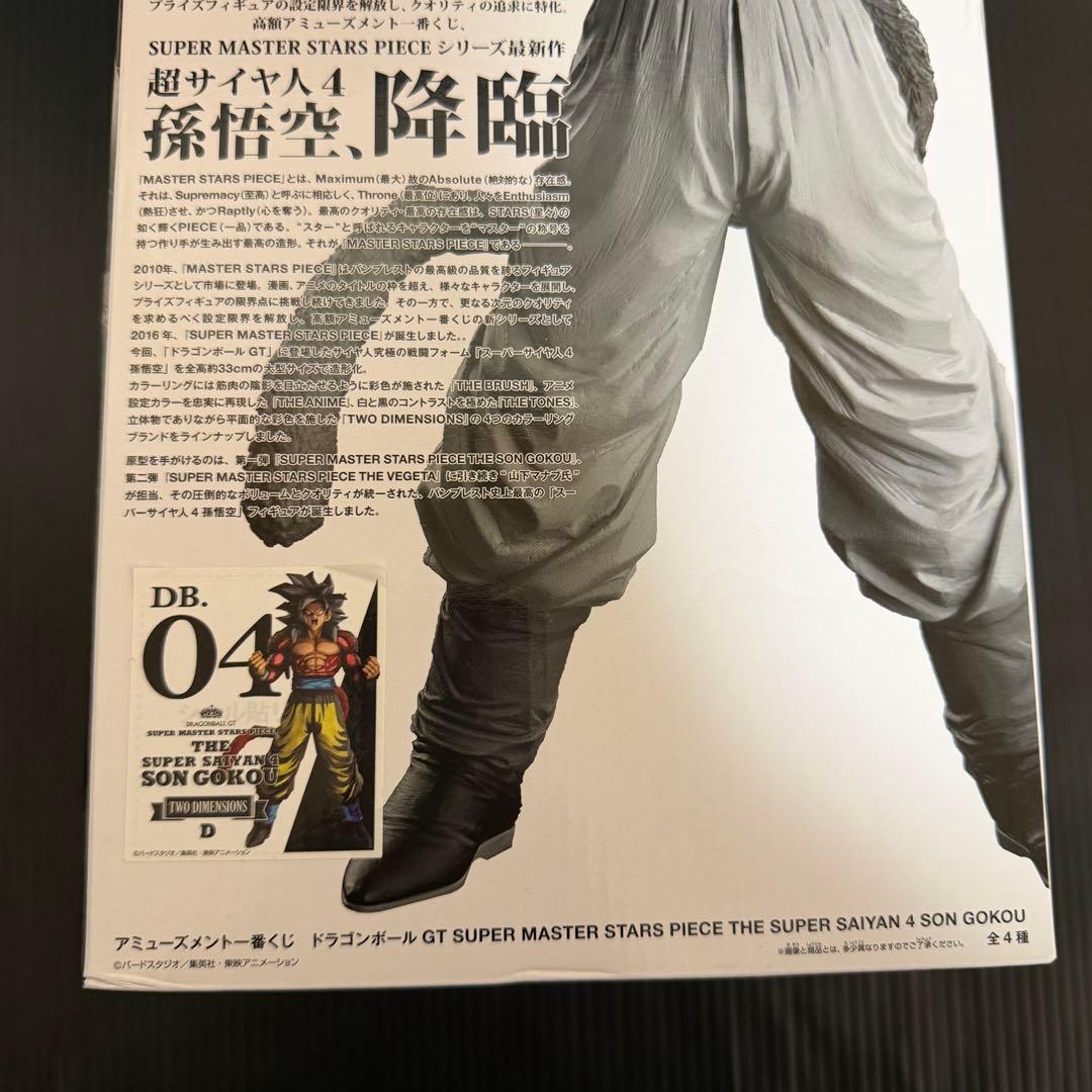 SMSP 超サイヤ人4 孫悟空 04 D賞 二次元彩色　スーパーサイヤ人4