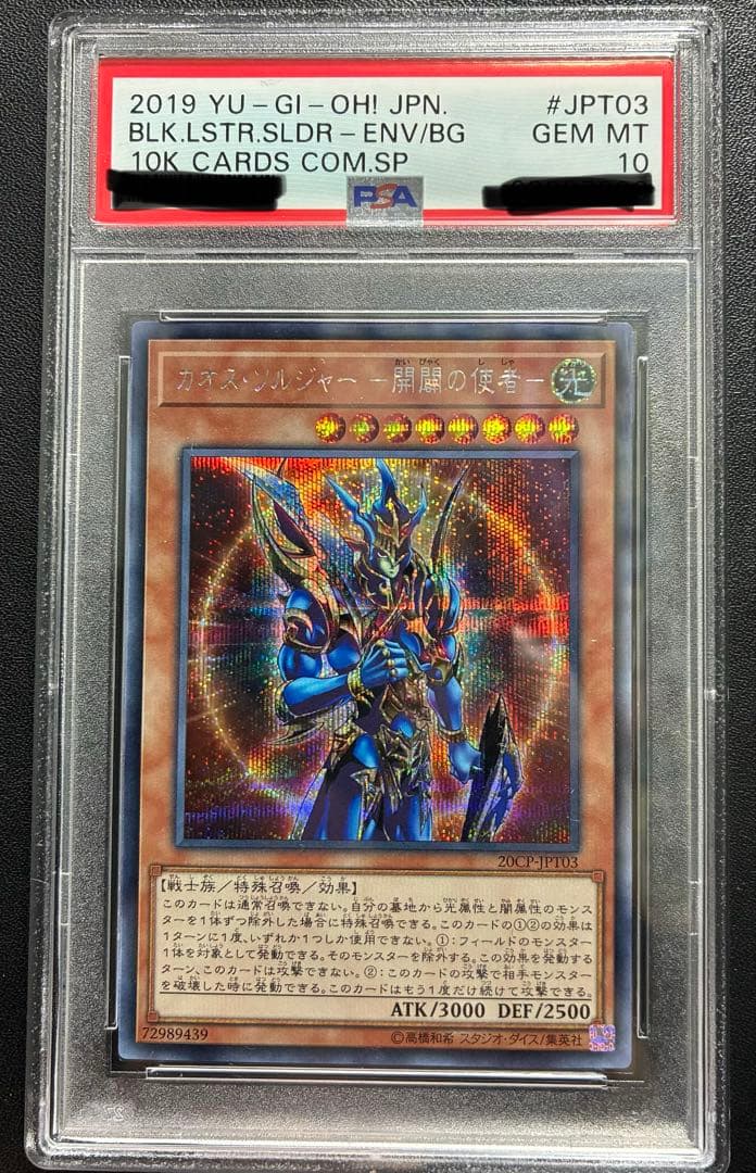 【PSA10】カオス・ソルジャー 開闢の使者 シークレット