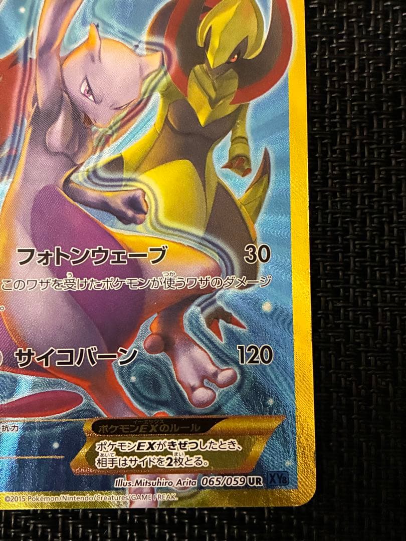 ポケカ　ミュウツーEX UR 1ED Mewtwo